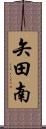 矢田南 Scroll