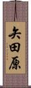 矢田原 Scroll