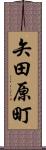 矢田原町 Scroll