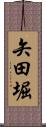 矢田堀 Scroll