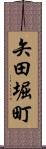 矢田堀町 Scroll