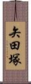 矢田塚 Scroll