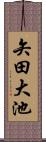 矢田大池 Scroll