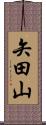 矢田山 Scroll
