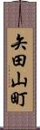 矢田山町 Scroll