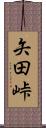矢田峠 Scroll