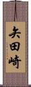 矢田崎 Scroll