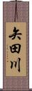 矢田川 Scroll