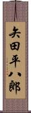 矢田平八郎 Scroll