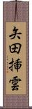 矢田挿雲 Scroll