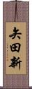 矢田新 Scroll