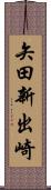 矢田新出崎 Scroll