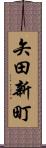 矢田新町 Scroll
