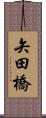 矢田橋 Scroll