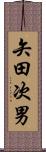 矢田次男 Scroll