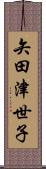 矢田津世子 Scroll