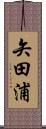 矢田浦 Scroll