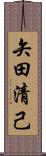 矢田清己 Scroll