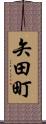矢田町 Scroll