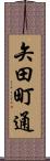 矢田町通 Scroll