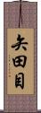 矢田目 Scroll