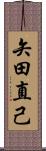 矢田直己 Scroll