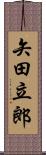 矢田立郎 Scroll