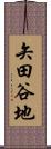 矢田谷地 Scroll