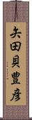 矢田貝豊彦 Scroll