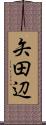矢田辺 Scroll