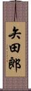 矢田郎 Scroll
