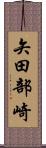 矢田部崎 Scroll