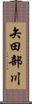 矢田部川 Scroll