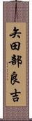 矢田部良吉 Scroll