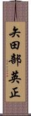矢田部英正 Scroll