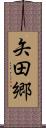 矢田郷 Scroll