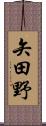 矢田野 Scroll