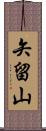 矢留山 Scroll