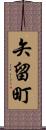 矢留町 Scroll