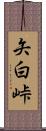 矢白峠 Scroll