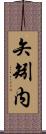 矢矧内 Scroll
