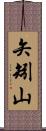 矢矧山 Scroll
