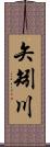 矢矧川 Scroll