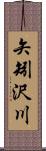 矢矧沢川 Scroll
