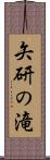 矢研の滝 Scroll