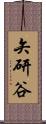 矢研谷 Scroll