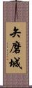 矢磨城 Scroll