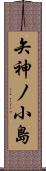 矢神ノ小島 Scroll