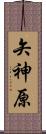矢神原 Scroll