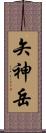 矢神岳 Scroll